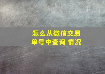 怎么从微信交易单号中查询 情况